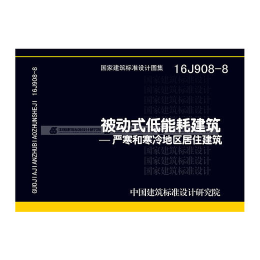 16j908-8 被动式低能耗建筑--严寒和寒冷地区居住建筑 商品图0