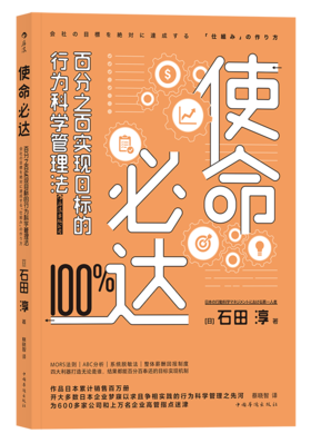 使命必达：百分之百实现目标的行为科学管理法