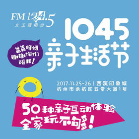 （永久下架）FM104.5亲子生活节门票（现场领票！不退换！）