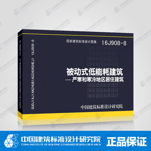 16j908-8 被动式低能耗建筑--严寒和寒冷地区居住建筑 商品图2