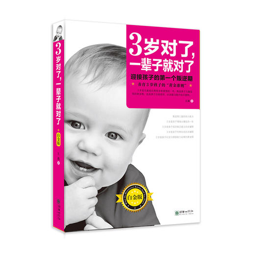 39917早教经典著作：3岁对了一辈子就对了 白金版早教家庭教育指南 商品图0