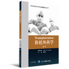 移植外科学（第5版）  郑树森 主译 北医社 商品缩略图0