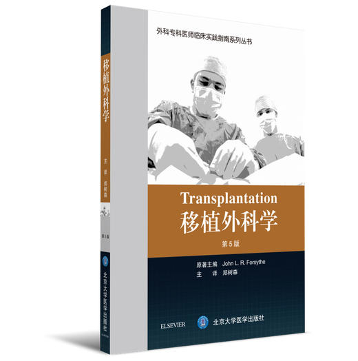 移植外科学（第5版）  郑树森 主译 北医社 商品图0