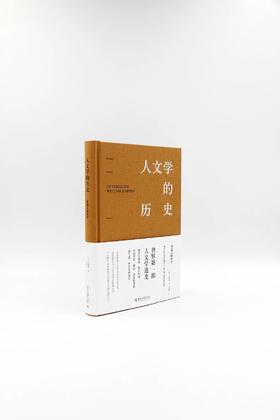 《人文学的历史：被遗忘的科学》