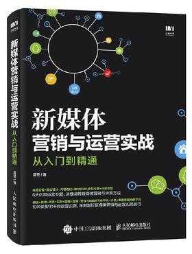 新媒体营销与运营实战从入门到精通