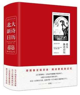 《北大新诗日历·公历2018年》