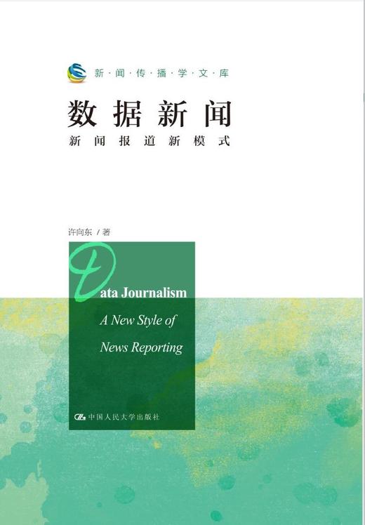 数据新闻：新闻报道新模式(新闻传播学文库) 商品图0