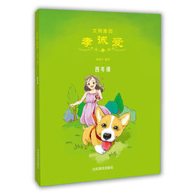 文明基因 孝诚爱 四年级 全新改版全彩插图版 2016年向全国青少年推荐百种优秀出版物