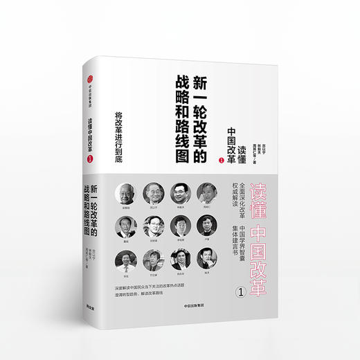 读懂中国改革1.新一轮改革的战略和路线图（修订版 ） 商品图0