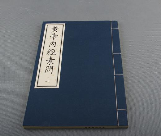 《黄帝内经素问》—明嘉靖刊本 商品图9