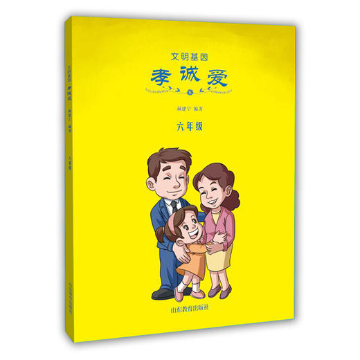文明基因 孝诚爱 六年级 全新改版全彩插图版 2016年向全国青少年推荐百种优秀出版物 商品图0