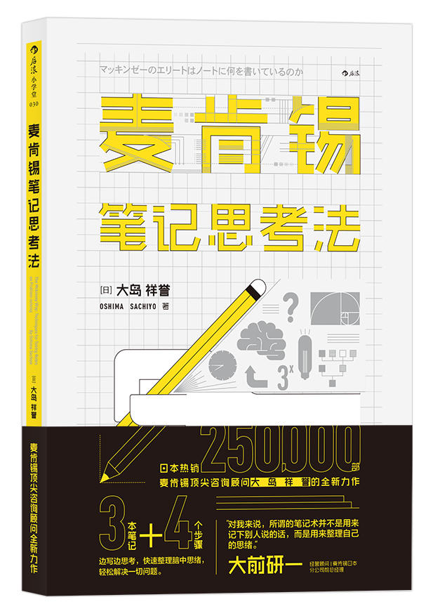 麦肯锡笔记思考法 麦肯锡笔记思考法