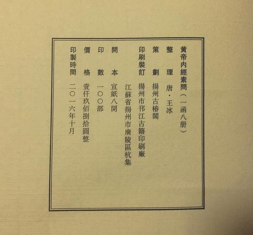 《黄帝内经素问》—明嘉靖刊本 商品图8