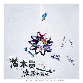 “热雪沸腾”1月潜水员崇礼滑雪体验/畅滑聚会大爬梯