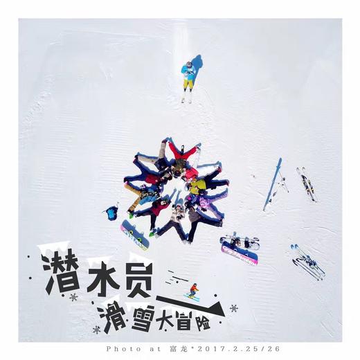“热雪沸腾”1月潜水员崇礼滑雪体验/畅滑聚会大爬梯 商品图0