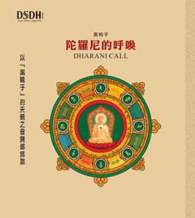 陀罗尼的呼唤 | 黑鸭子 