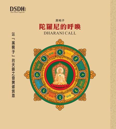 陀罗尼的呼唤 | 黑鸭子  商品图0