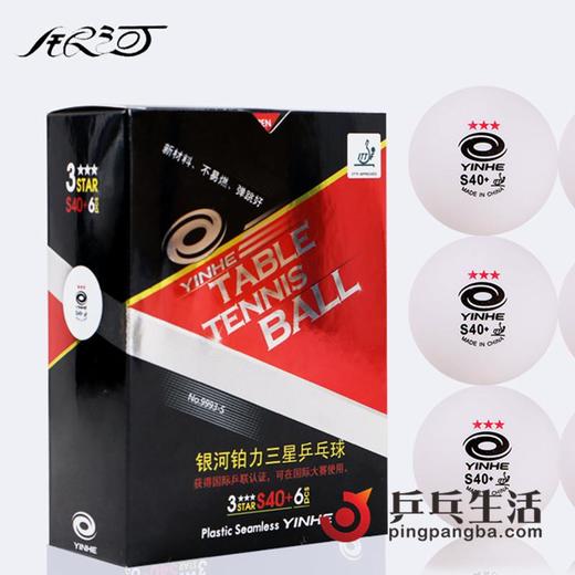 YINHE银河 无缝有缝球新材料三星40+铂力乒乓球 比赛用球 商品图2