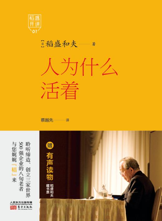 稻盛开讲1：人为什么活着（精装版） 商品图1