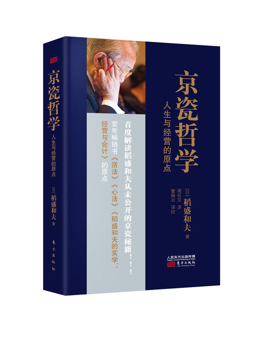 京瓷哲学：人生与经营的原点（精装版） 商品图0