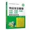 物业安全管理 治安、交通、车辆、消防、应急管理与培训手册 商品缩略图0