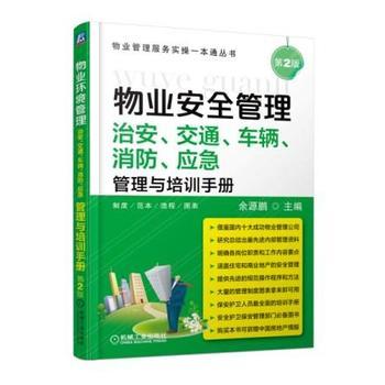 物业安全管理 治安、交通、车辆、消防、应急管理与培训手册 商品图0