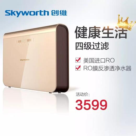 创维ro膜反渗透净水器低废水比 上市价格3599元