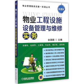 物业工程设施设备管理与维修实务