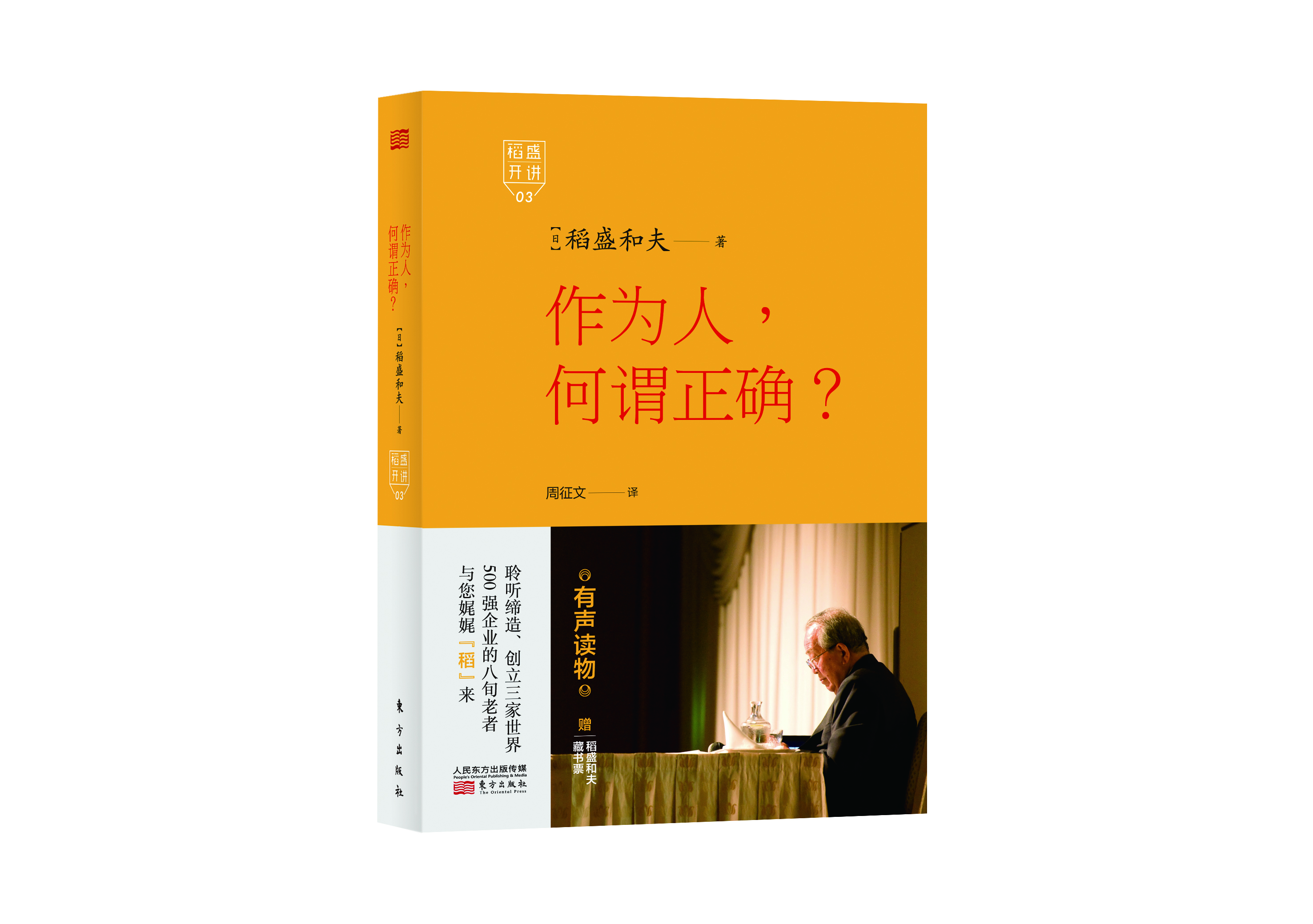 稻盛开讲3：作为人，何谓正确？（精装版）