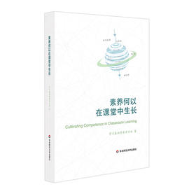 素养何以在课堂中生长 核心素养 基础教育教学研究