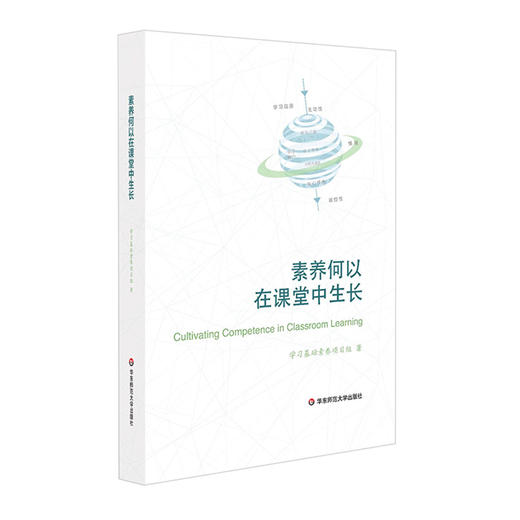 素养何以在课堂中生长 核心素养 基础教育教学研究 商品图0
