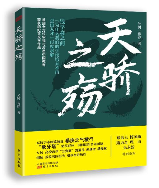 教育界的《看见》：《天骄之殇》 商品图0