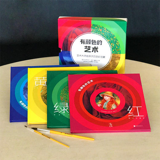 【热卖】有颜色的艺术：艺术大师给孩子的色彩启蒙（全4册）【5-8岁】 商品图3