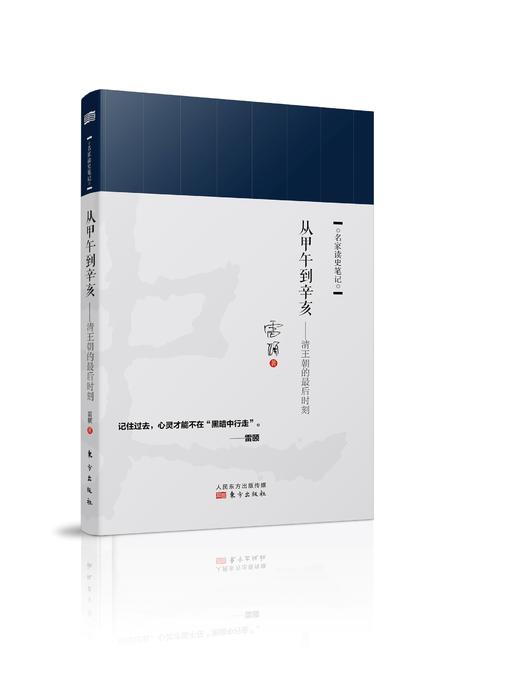 著名历史学者雷颐zui新力作：《从甲午到辛亥》 商品图0