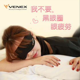 VENEX威耐可适 眼罩