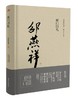 名家读史笔记《闭门日札》 商品缩略图0