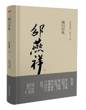 名家读史笔记《闭门日札》