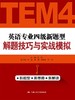 英语专业四级新题型解题技巧与实战模拟 商品缩略图0