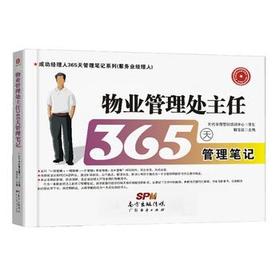 物业管理处主任365天管理笔记