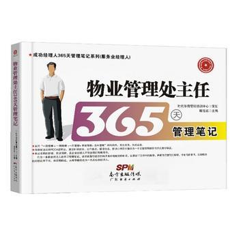 物业管理处主任365天管理笔记 商品图0