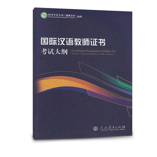 【官方正版】2018zui新修订版 国家汉办 国际汉语教师证书考试大纲 对外汉语人俱乐部 商品图0