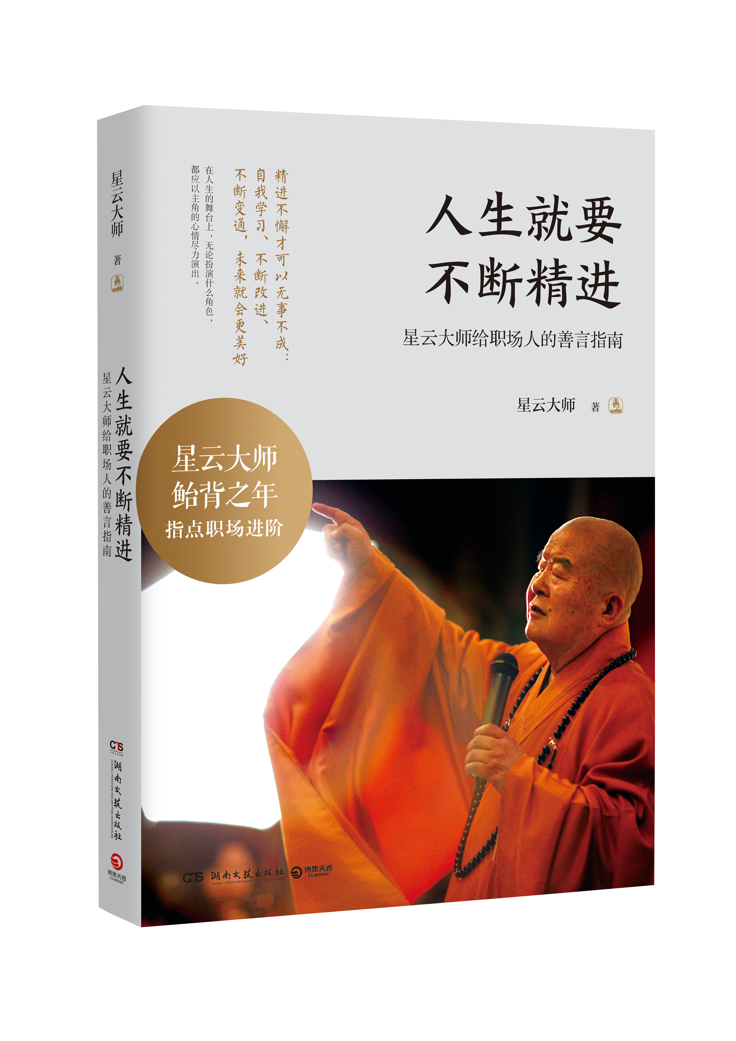 人生就要不断精进：星云大师给职场人的善言指南