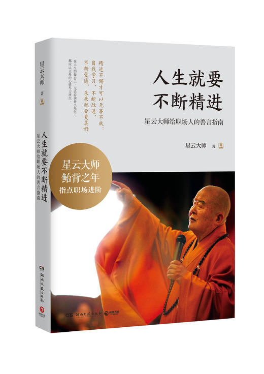 人生就要不断精进：星云大师给职场人的善言指南 商品图0