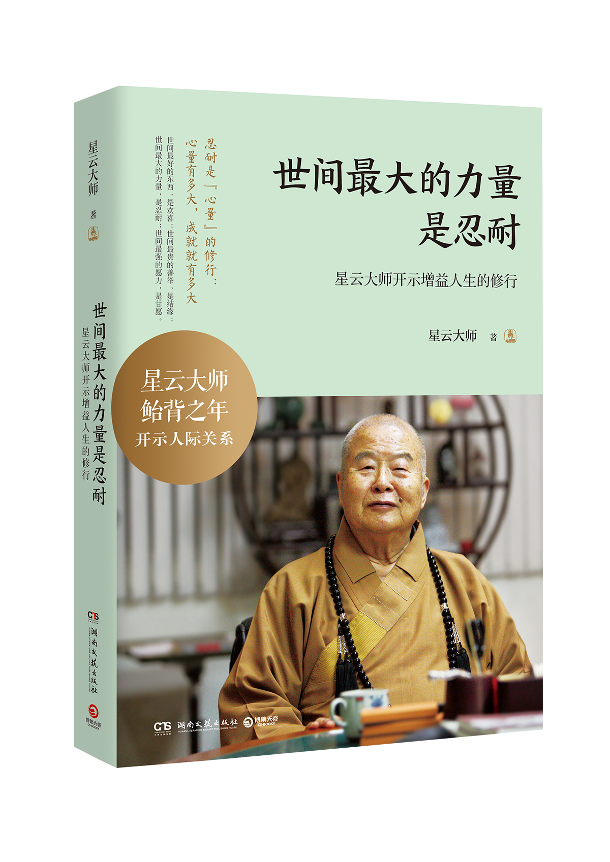 世间最大的力量是忍耐：星云大师开示增益人生的修行