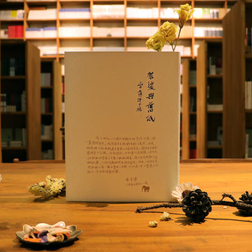 《袈裟与旧纸：雷平阳诗手稿》雷平阳著（签名本，带编号藏书票） 商品图1