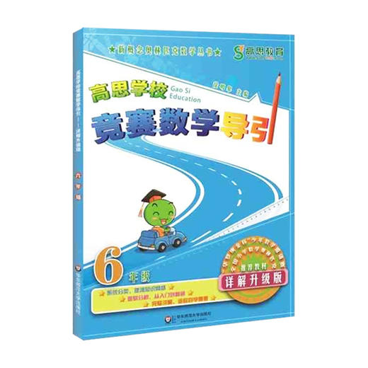 高思学校竞赛数学导引 六年级 详解升级版 奥赛推荐教材 商品图0