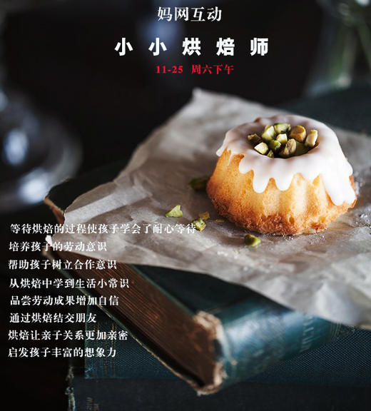 【妈网互动】感恩小课堂之小小烘焙师，11月25日  周六下午 商品图0