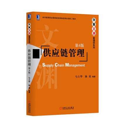 供应链管理  第4版  马士华  机械工业出版社  9787111454533 商品图0