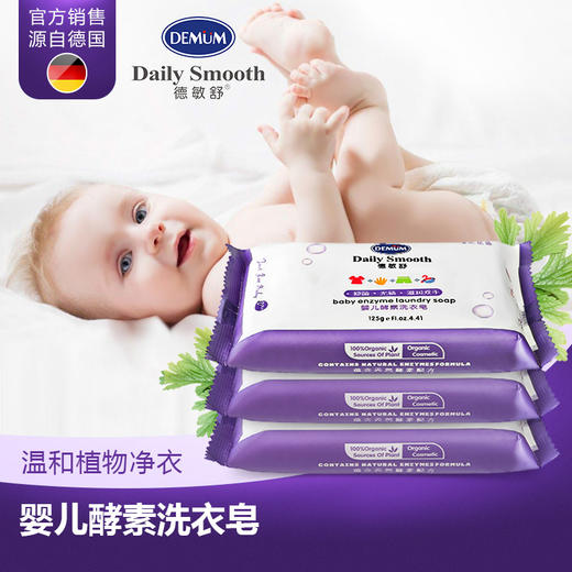 德敏舒 (DEMUM) 婴儿酵素洗衣皂 125g*2 商品图0
