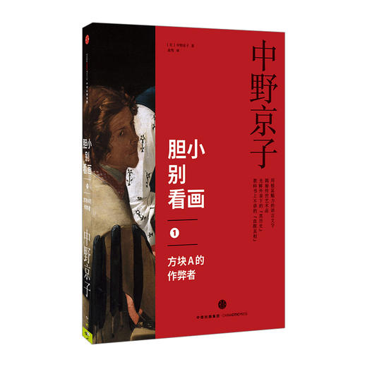 胆小别看画系列（共4册）   中野京子著 中信出版社图书 畅销书 正版书籍 商品图2